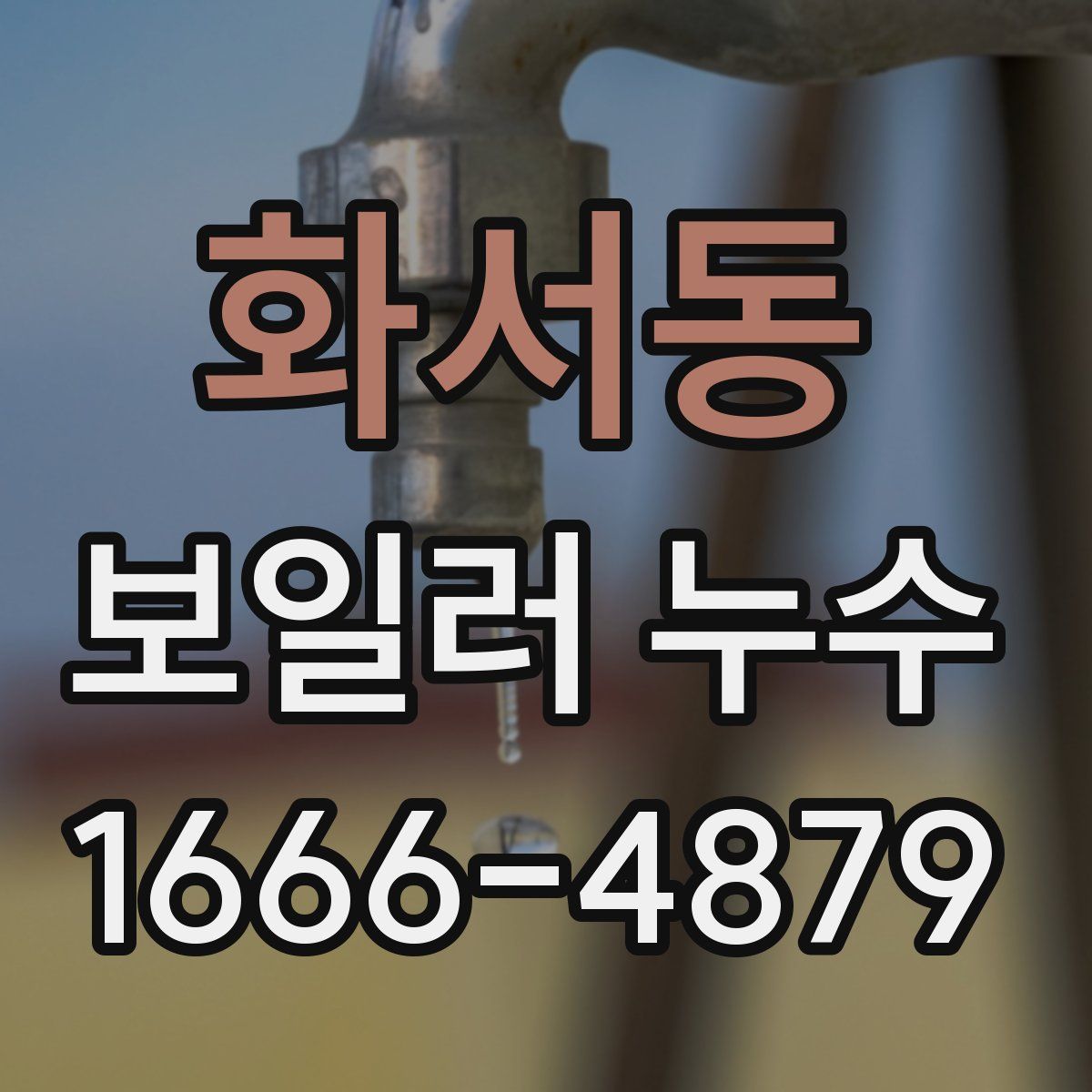 화서동 보일러 누수