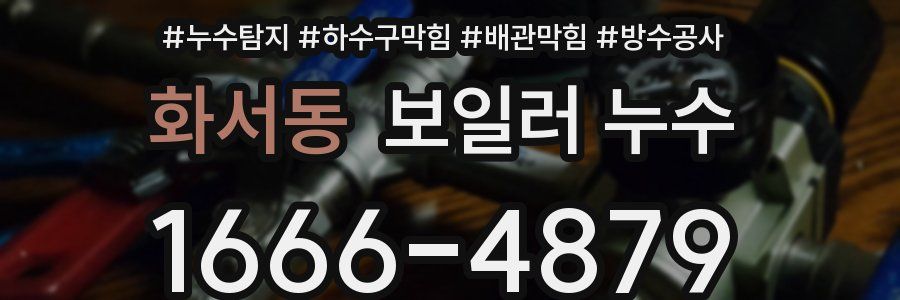 화서동 보일러 누수