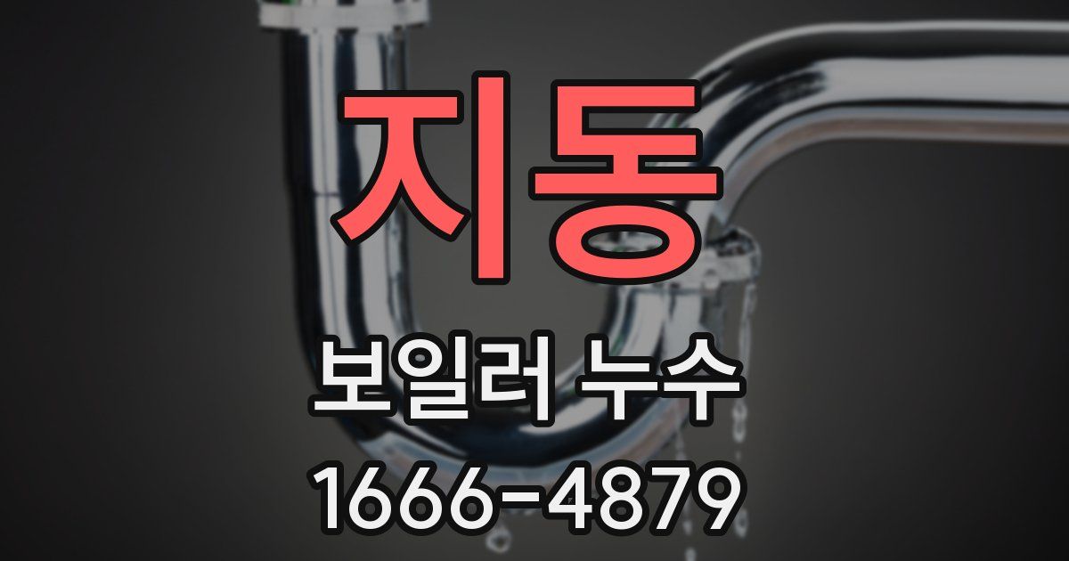 지동 보일러 누수