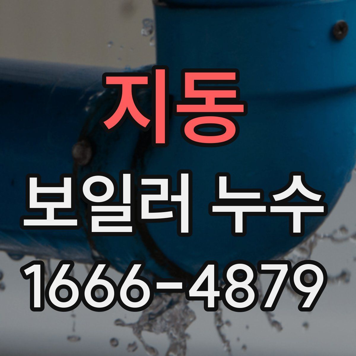 지동 보일러 누수