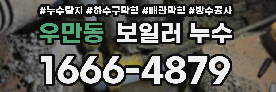 우만동 보일러 누수