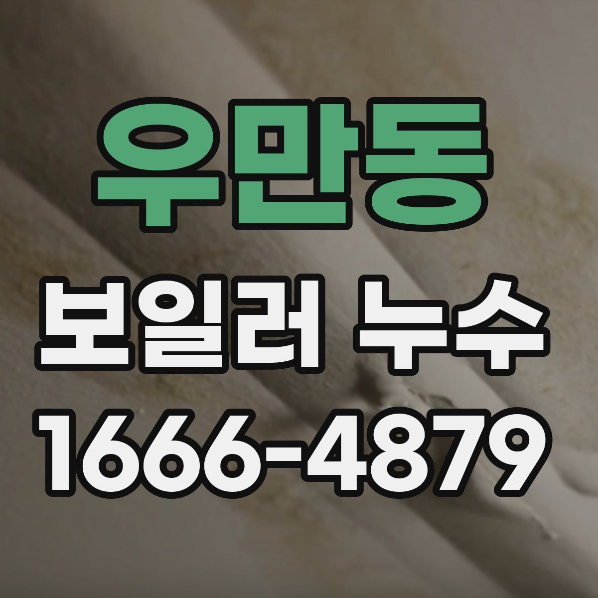 우만동 보일러 누수