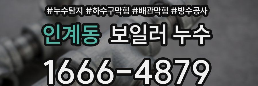 인계동 보일러 누수