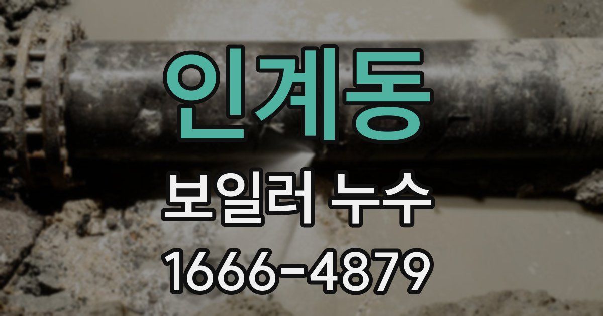 인계동 보일러 누수