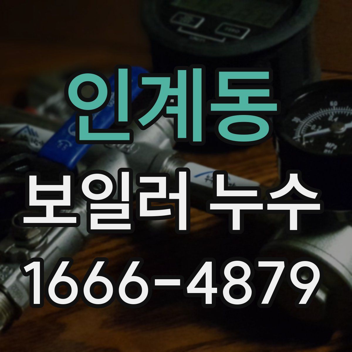 인계동 보일러 누수