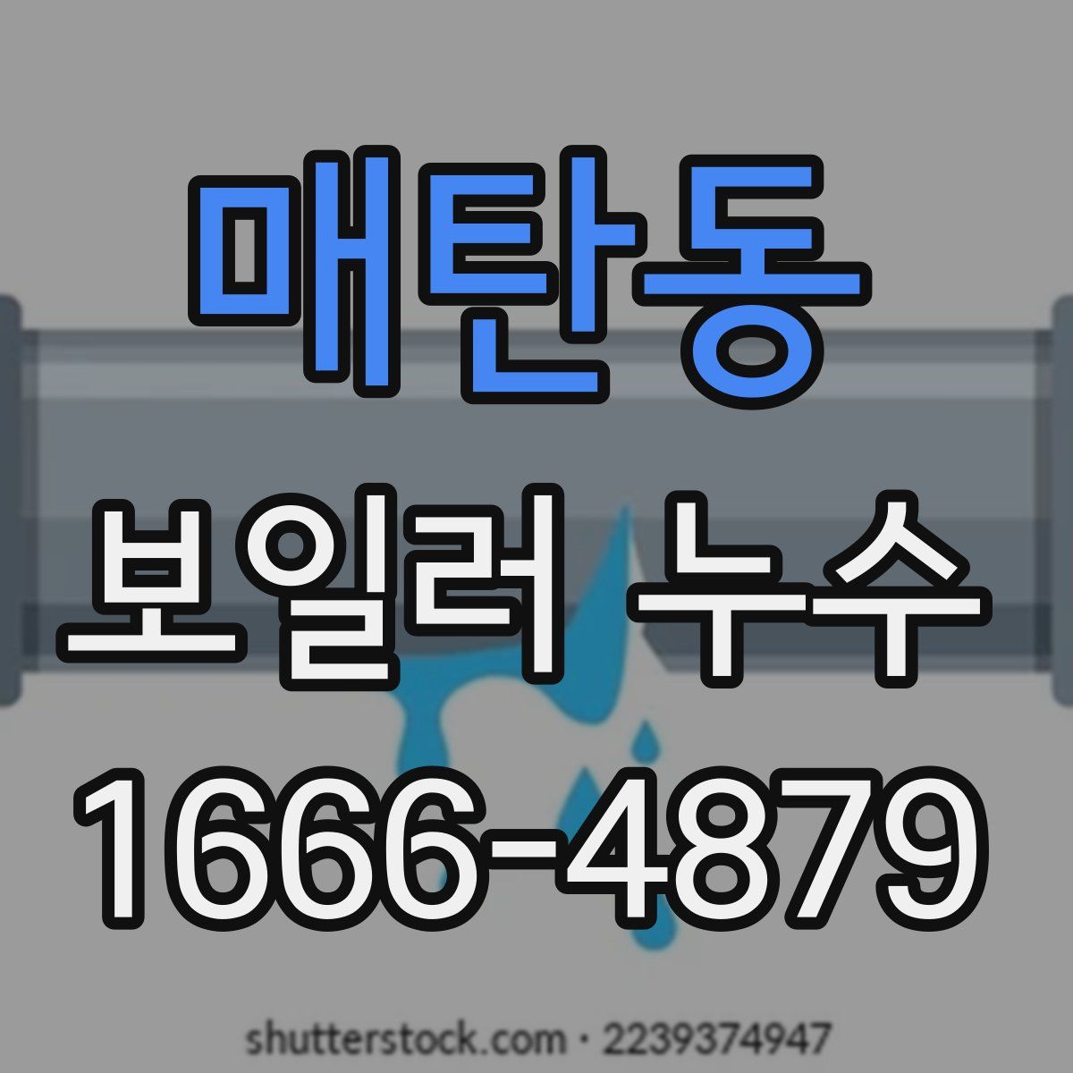 매탄동 보일러 누수