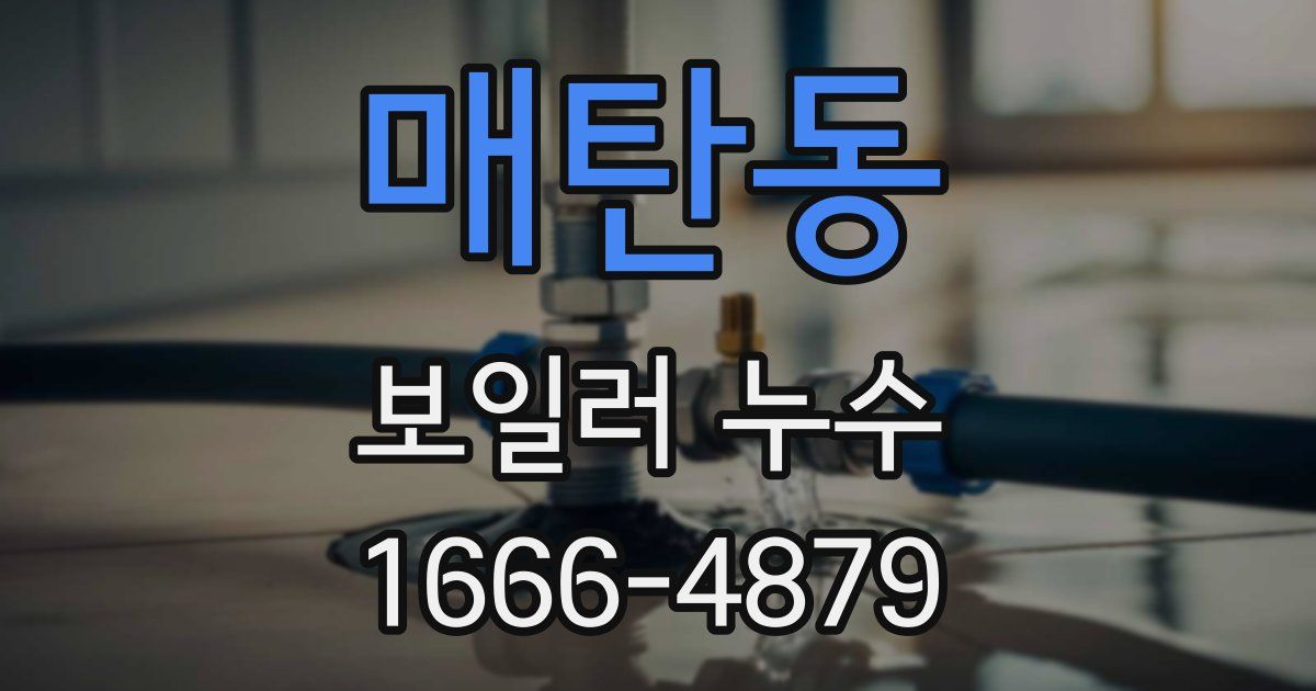 매탄동 보일러 누수
