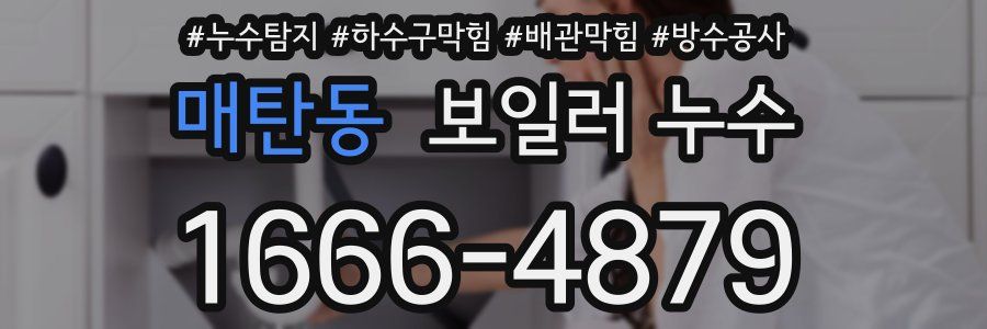 매탄동 보일러 누수