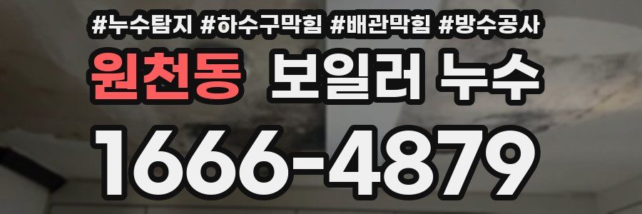 원천동 보일러 누수