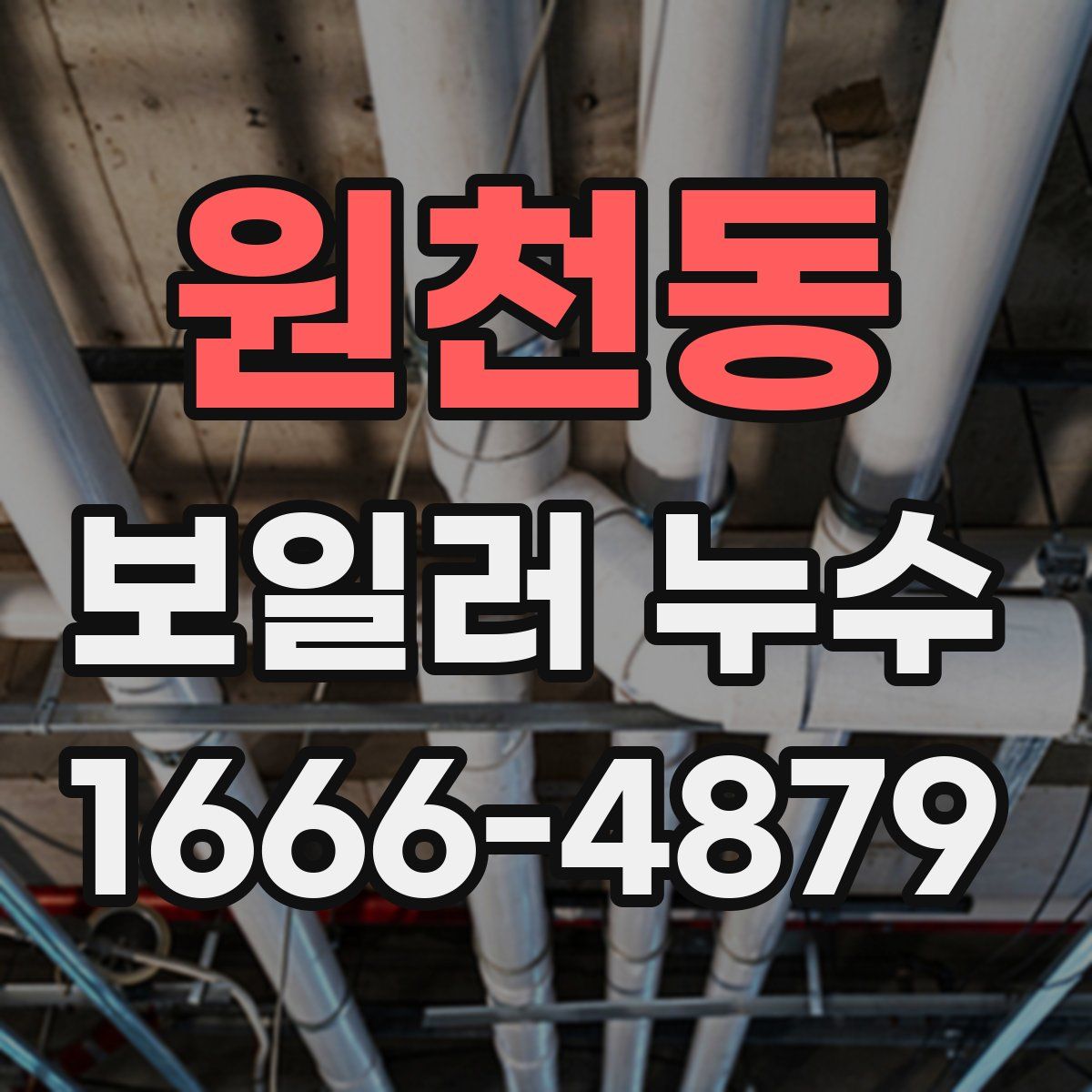 원천동 보일러 누수