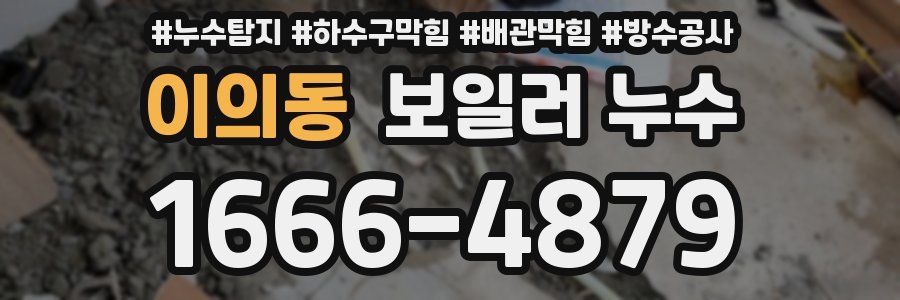 이의동 보일러 누수
