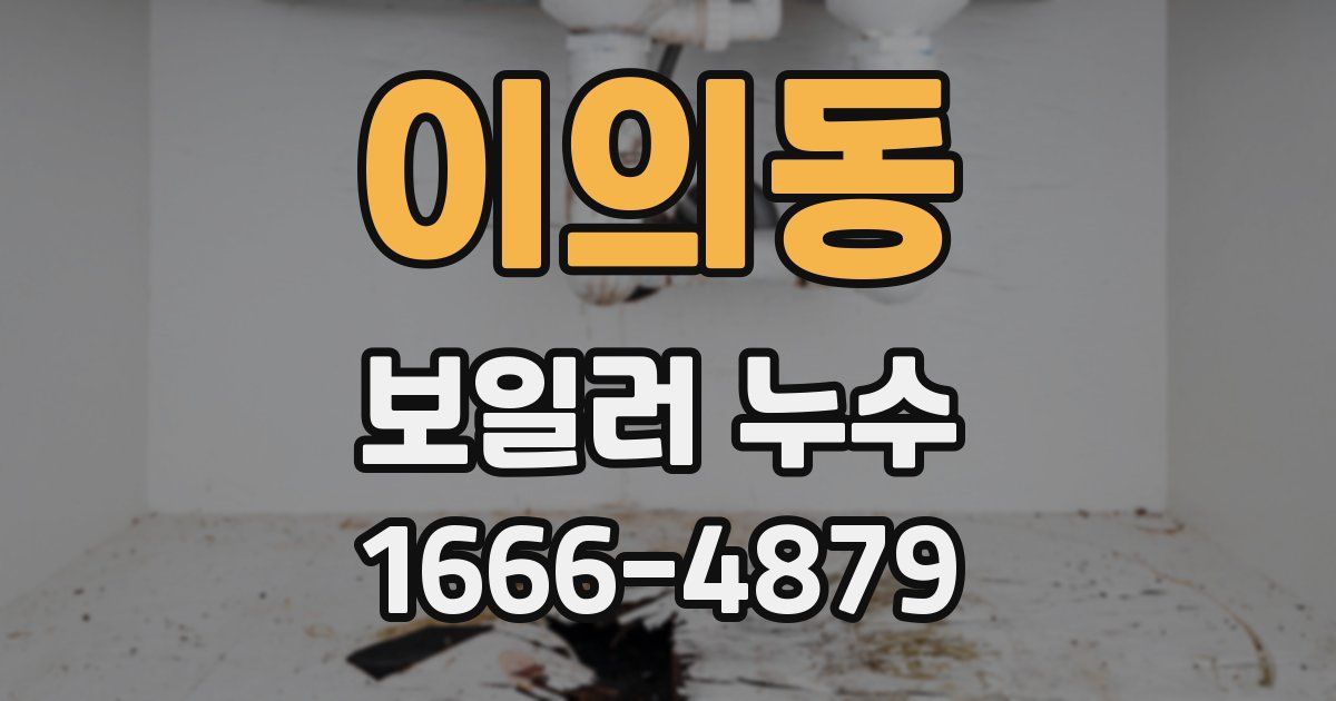 이의동 보일러 누수
