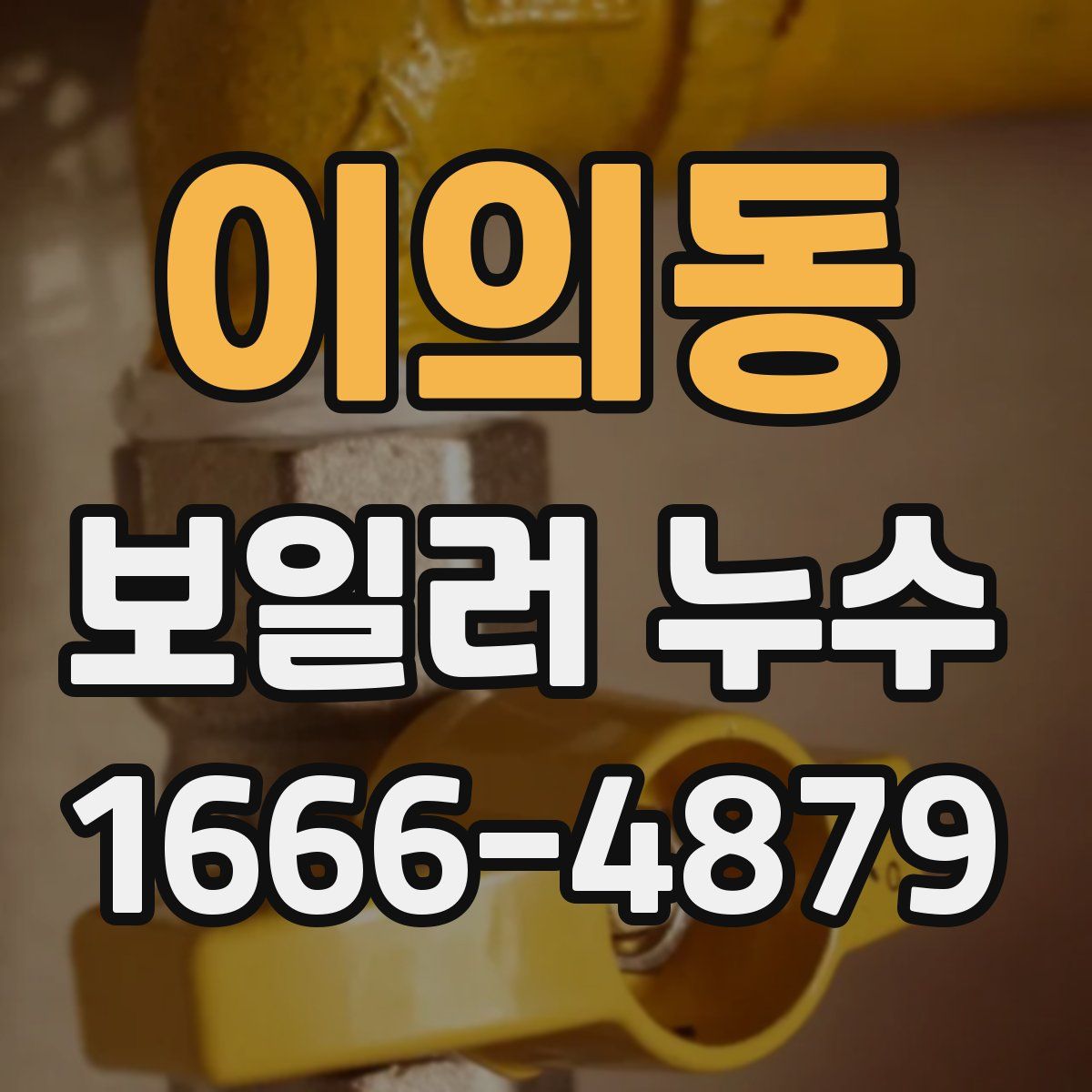 이의동 보일러 누수