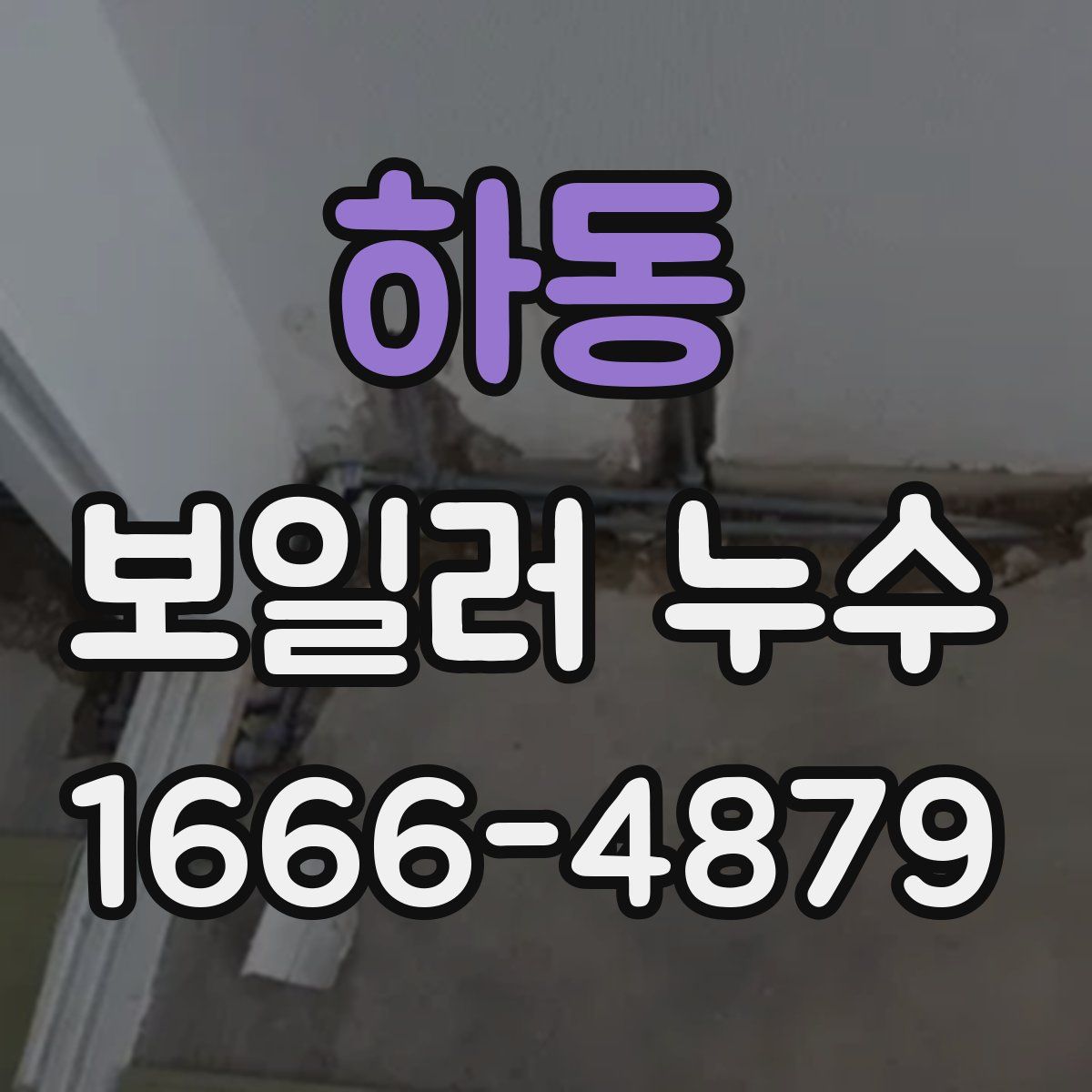하동 보일러 누수