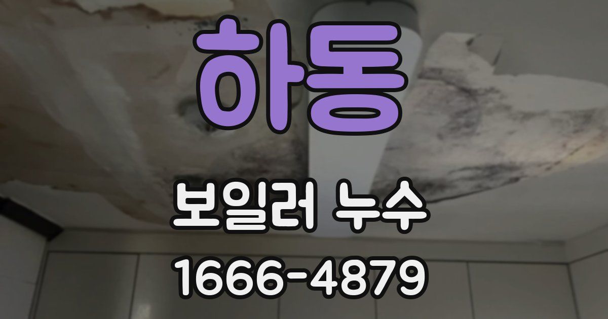 하동 보일러 누수