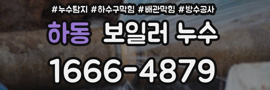 하동 보일러 누수