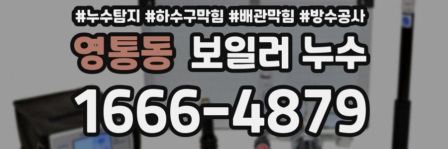 영통동 보일러 누수