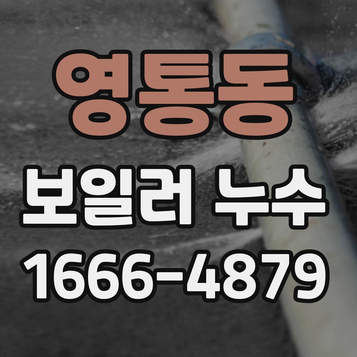 영통동 보일러 누수