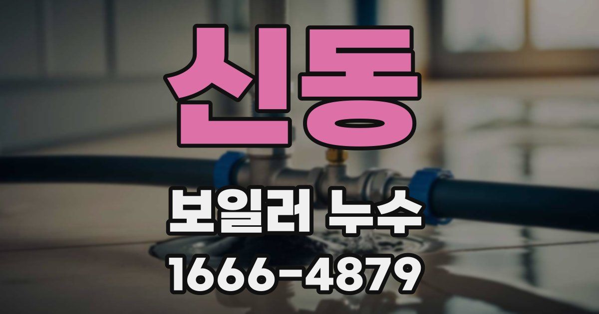 신동 보일러 누수