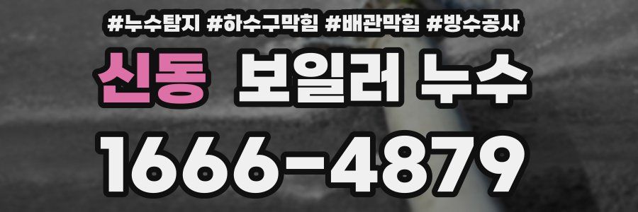 신동 보일러 누수