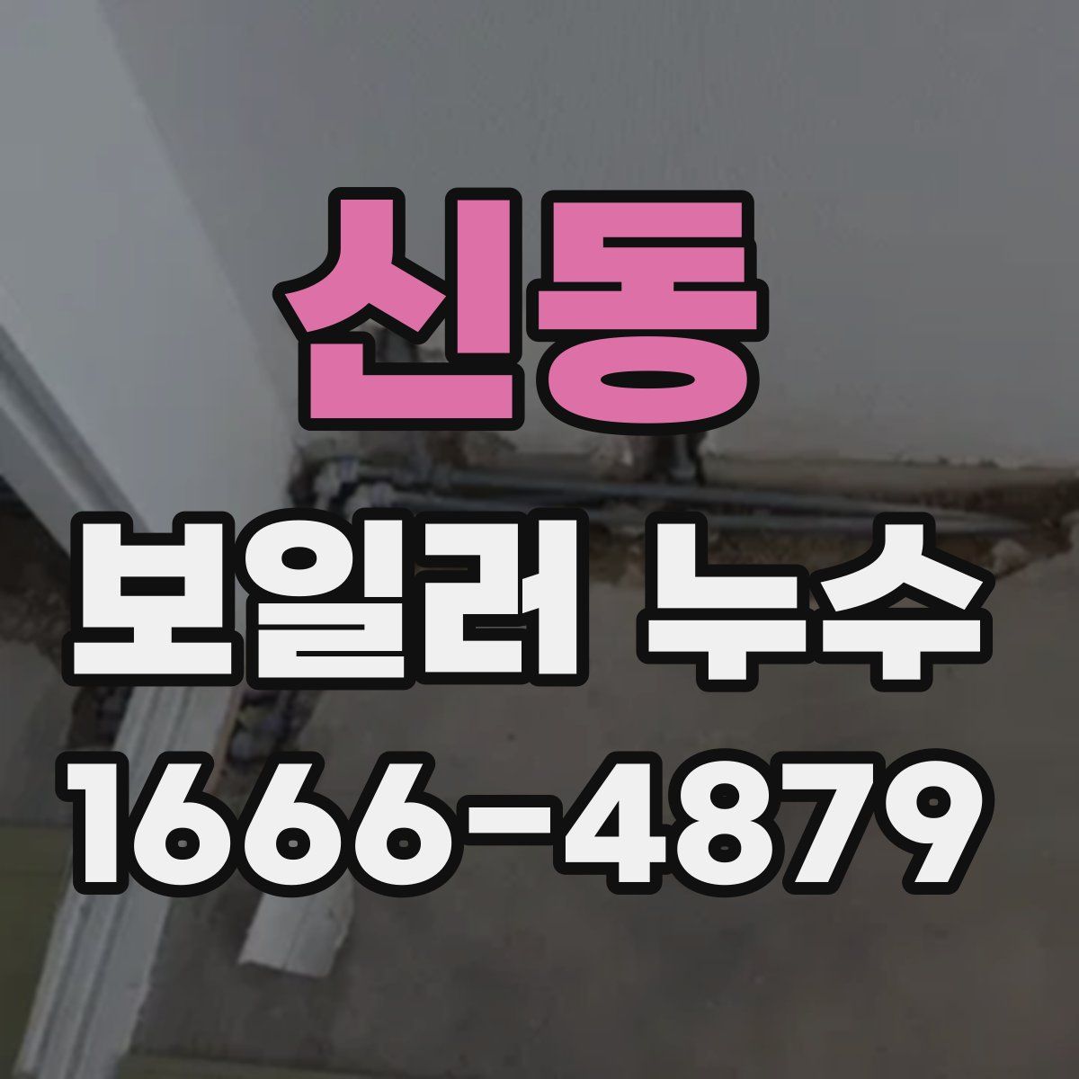 신동 보일러 누수