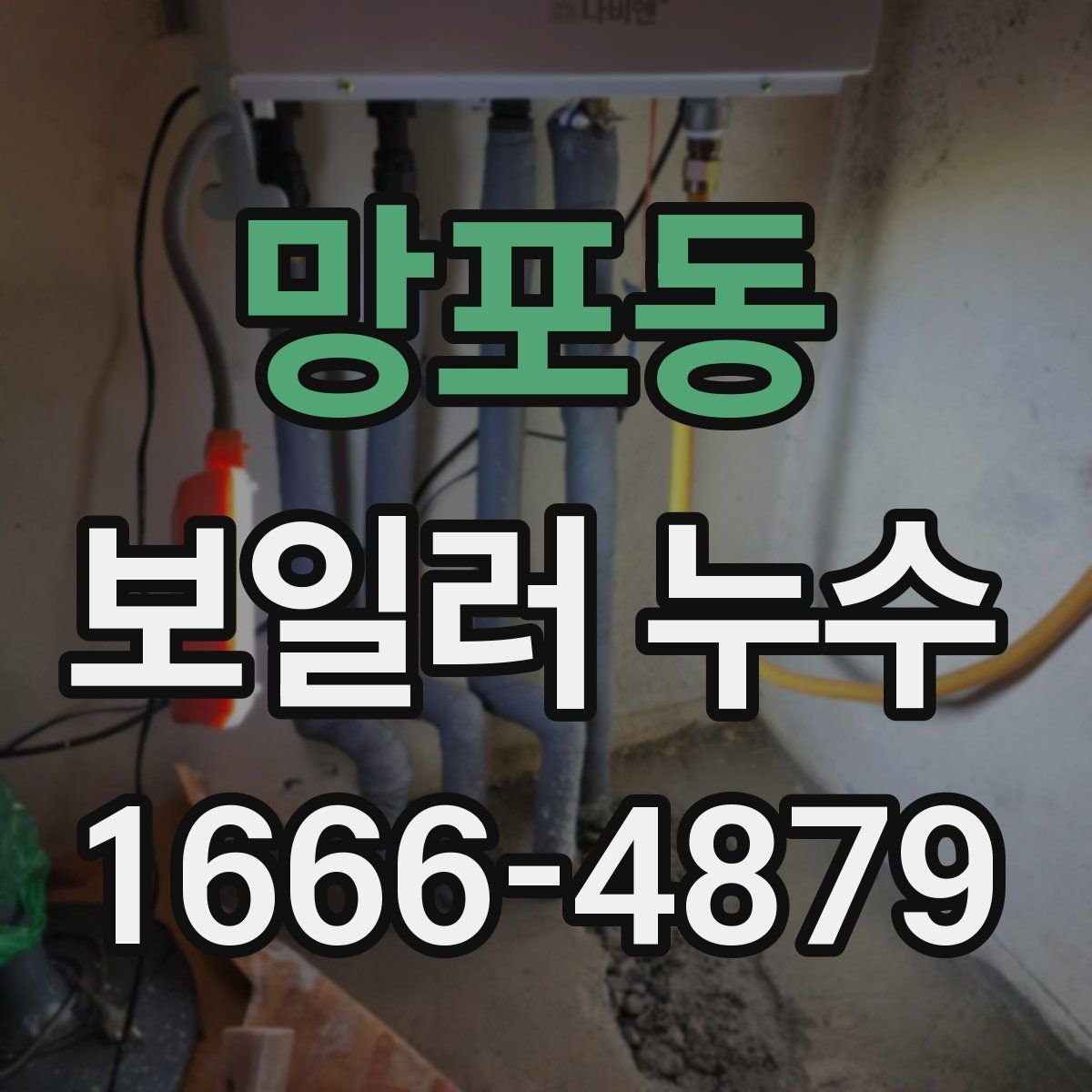 망포동 보일러 누수