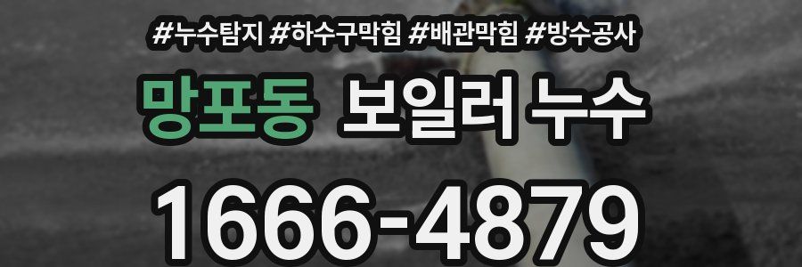 망포동 보일러 누수