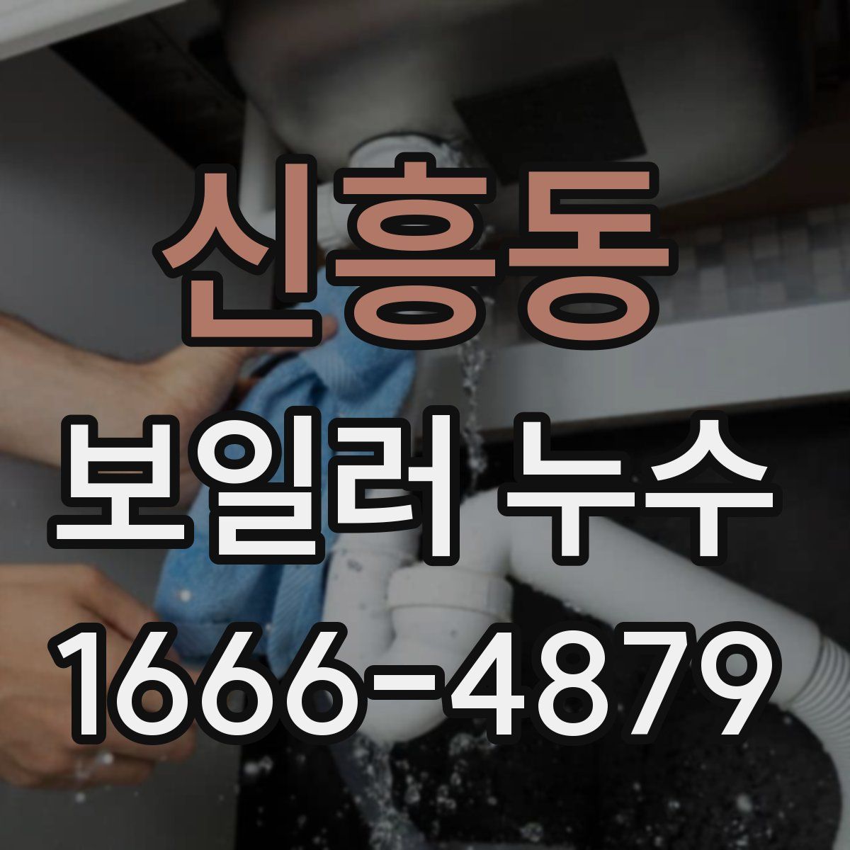신흥동 보일러 누수