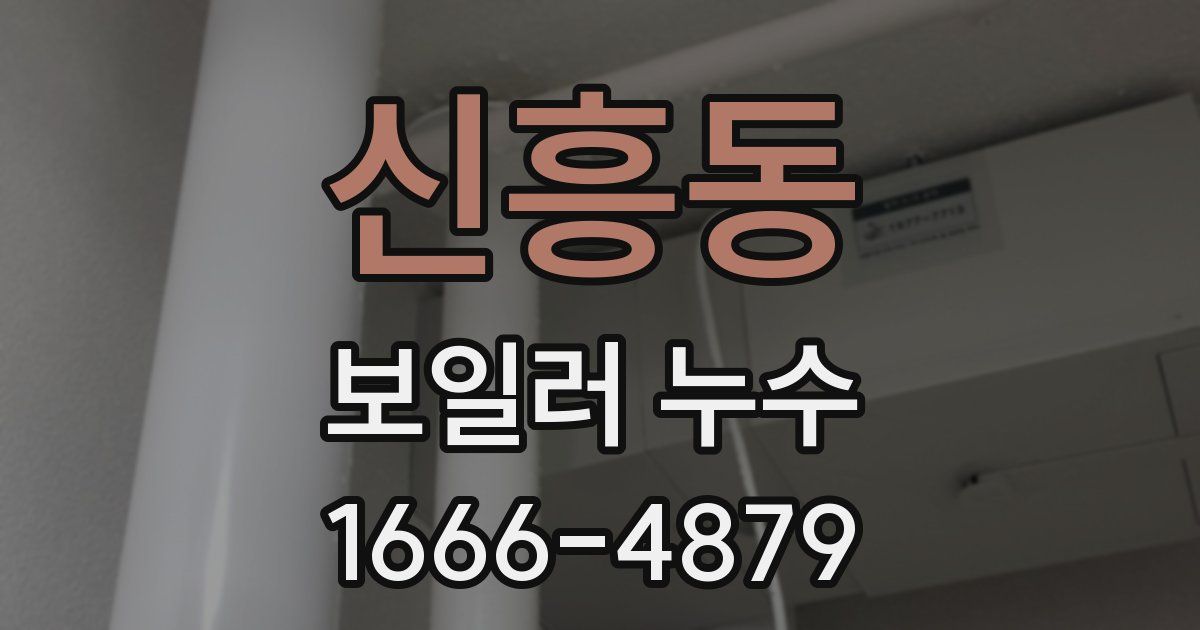 신흥동 보일러 누수