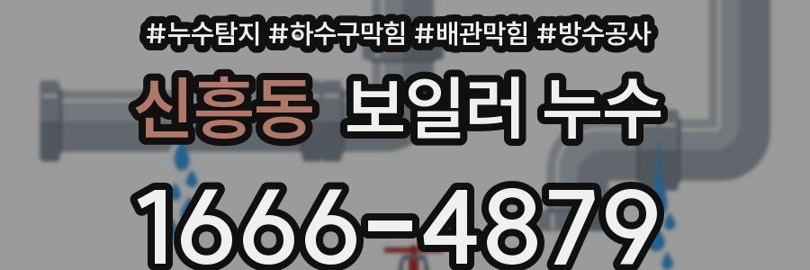신흥동 보일러 누수