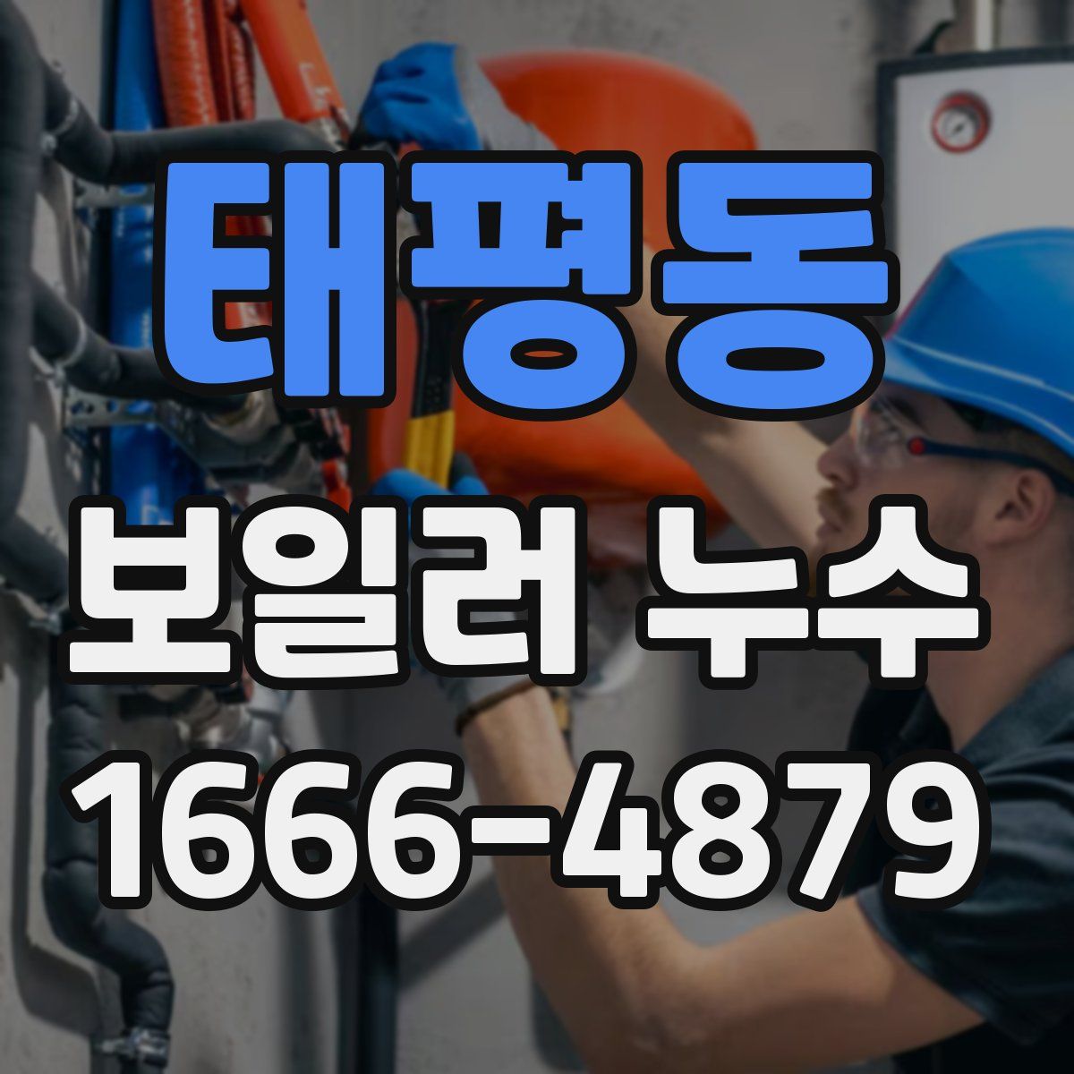 태평동 보일러 누수