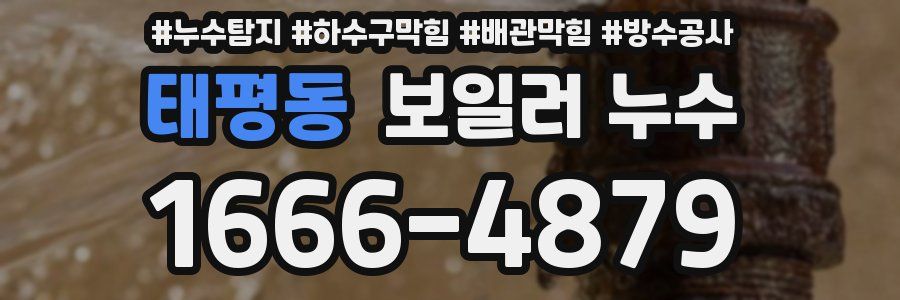 태평동 보일러 누수