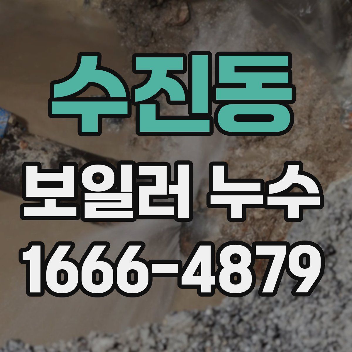 수진동 보일러 누수