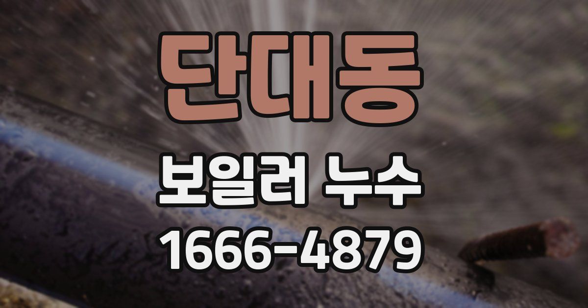 단대동 보일러 누수