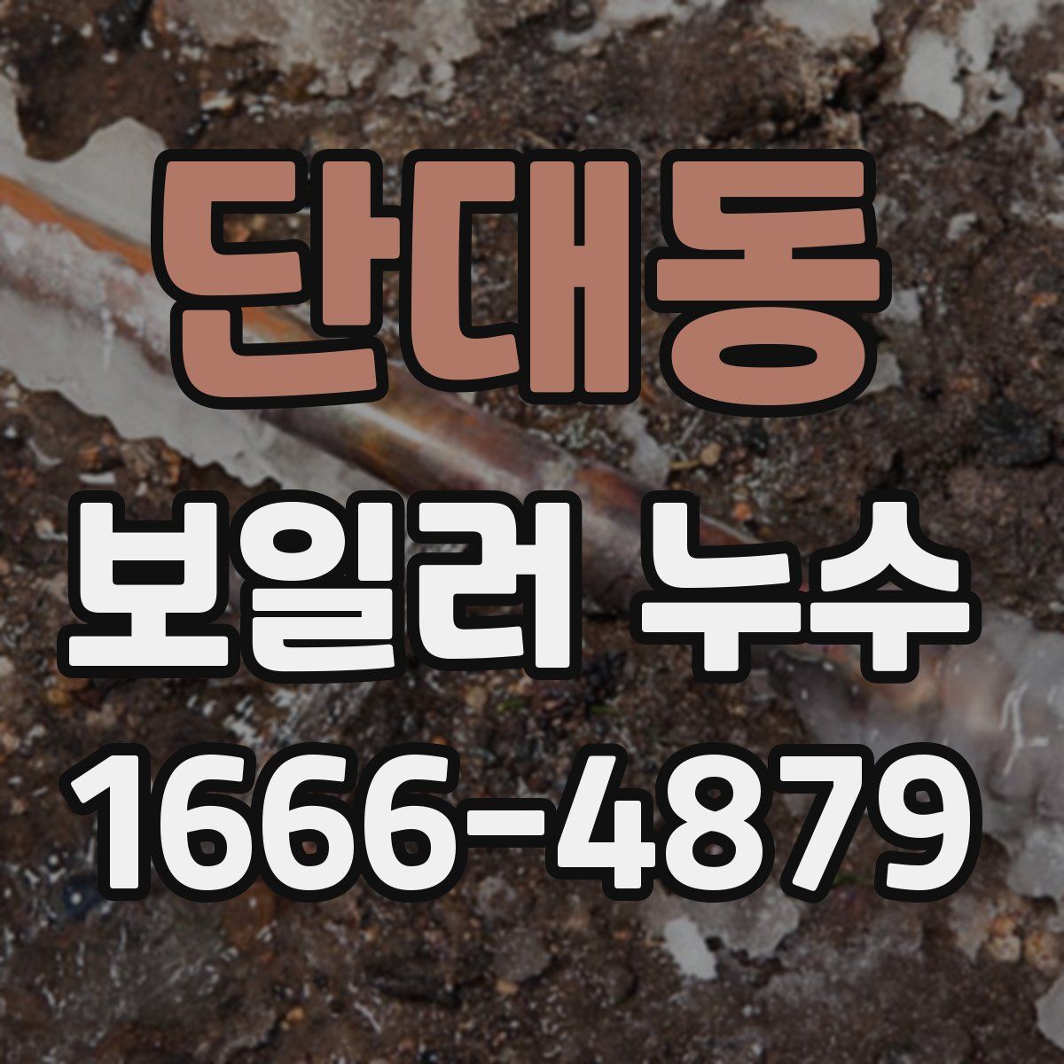 단대동 보일러 누수
