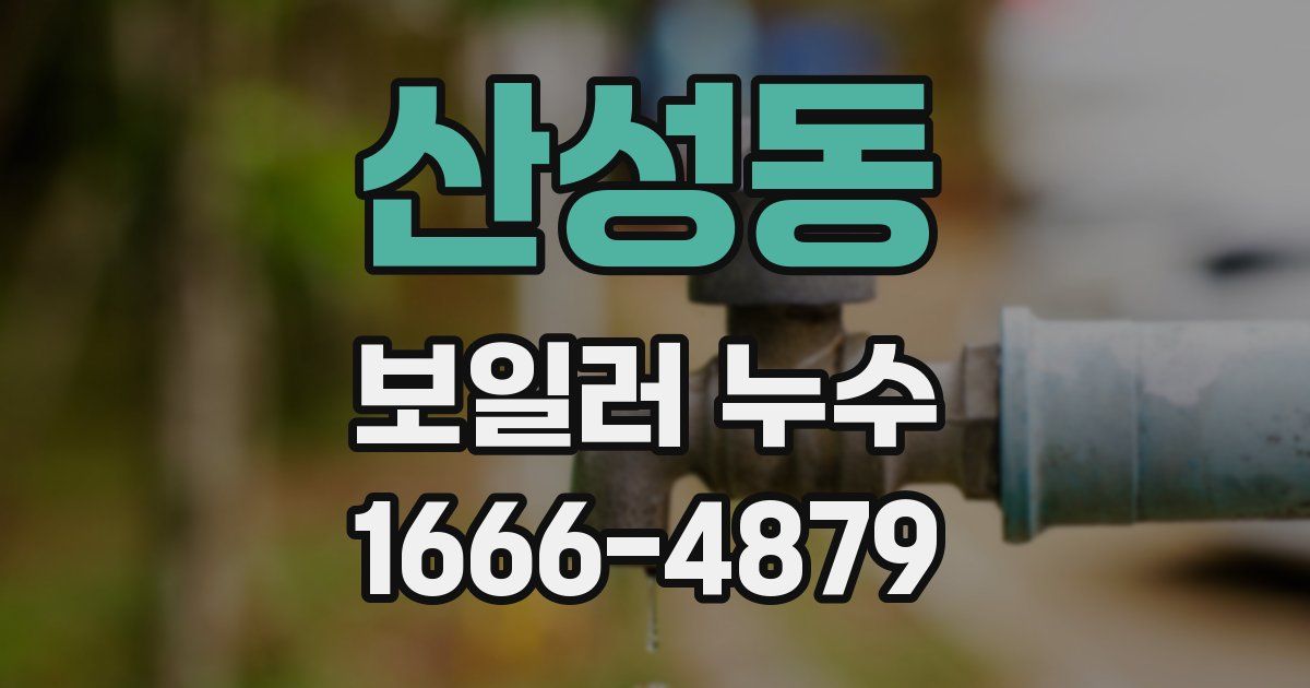 산성동 보일러 누수