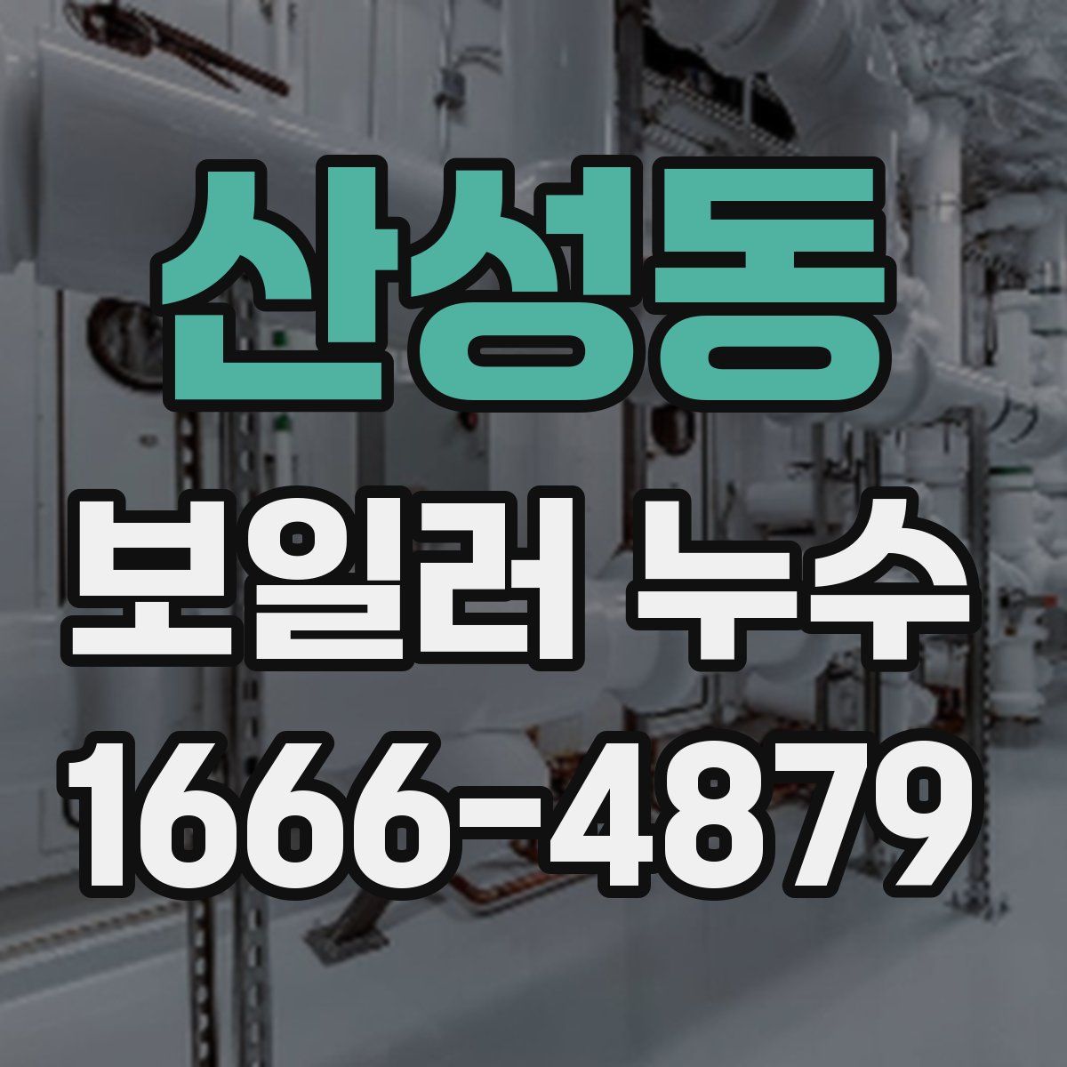 산성동 보일러 누수