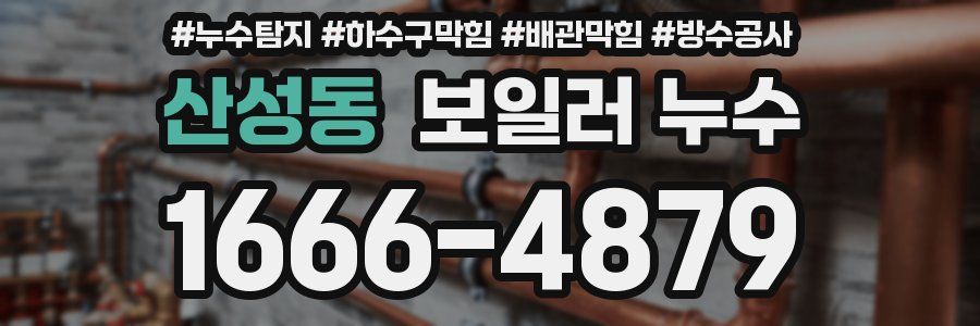 산성동 보일러 누수