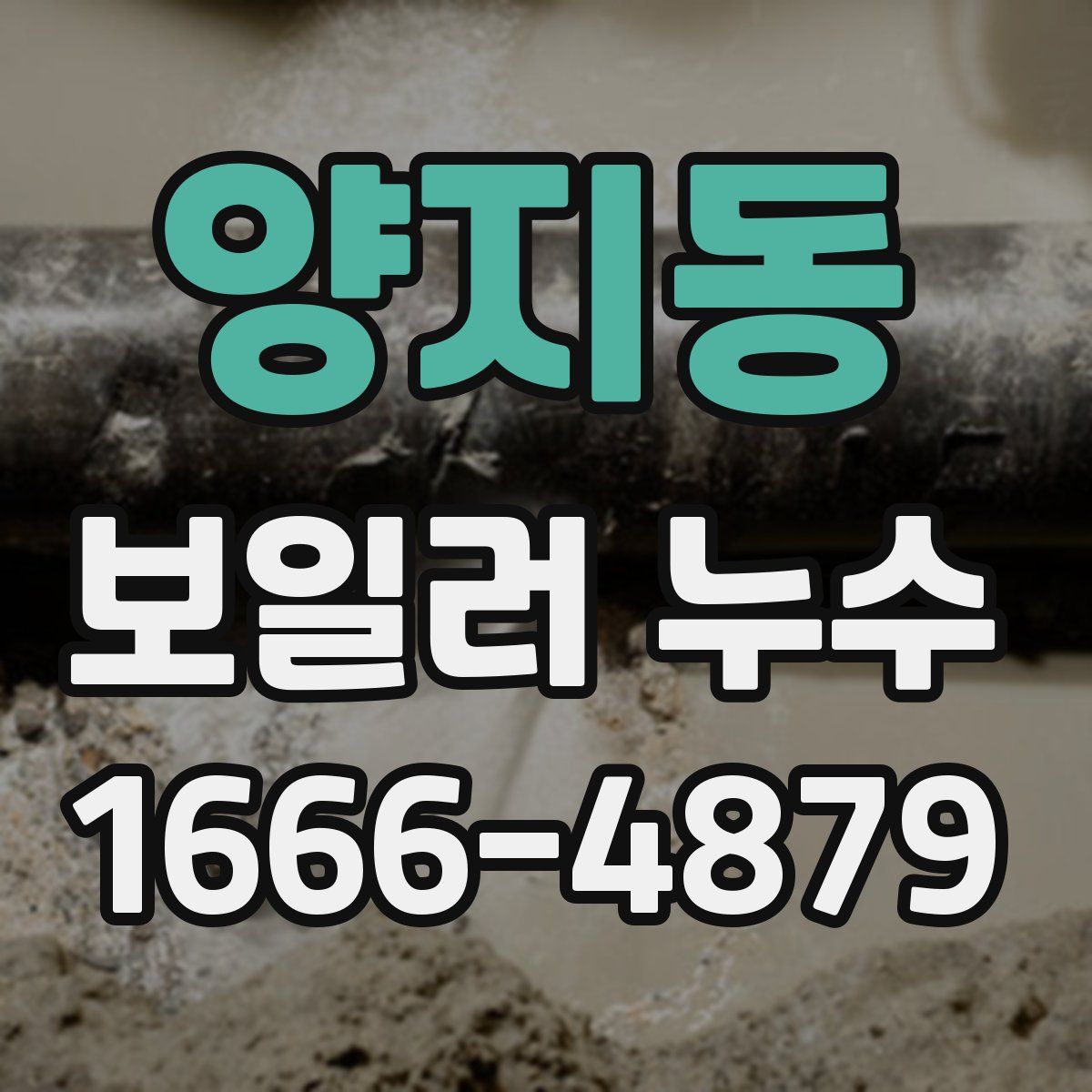 양지동 보일러 누수