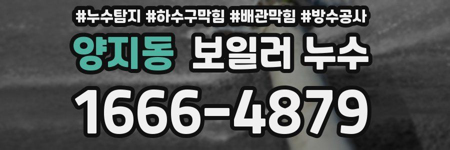양지동 보일러 누수