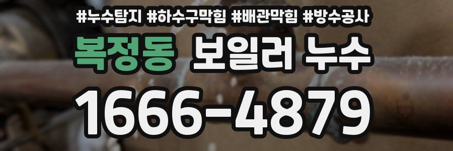 복정동 보일러 누수