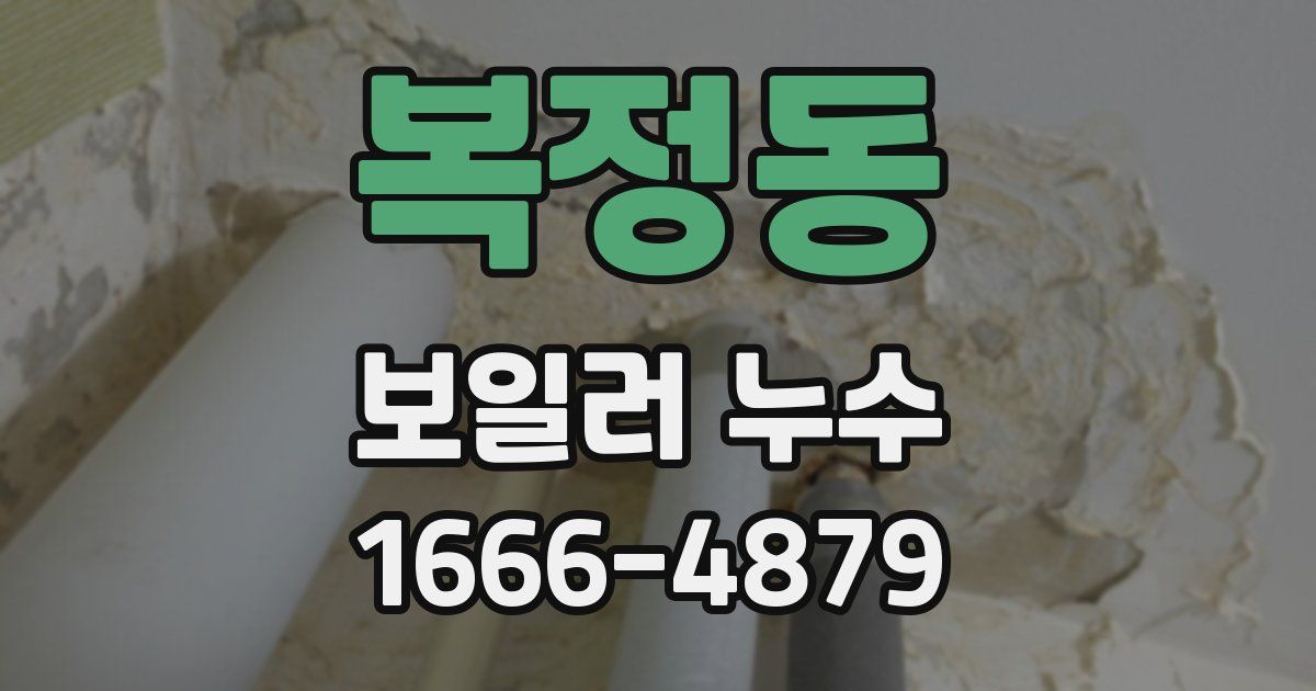 복정동 보일러 누수