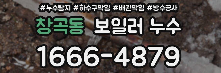 창곡동 보일러 누수