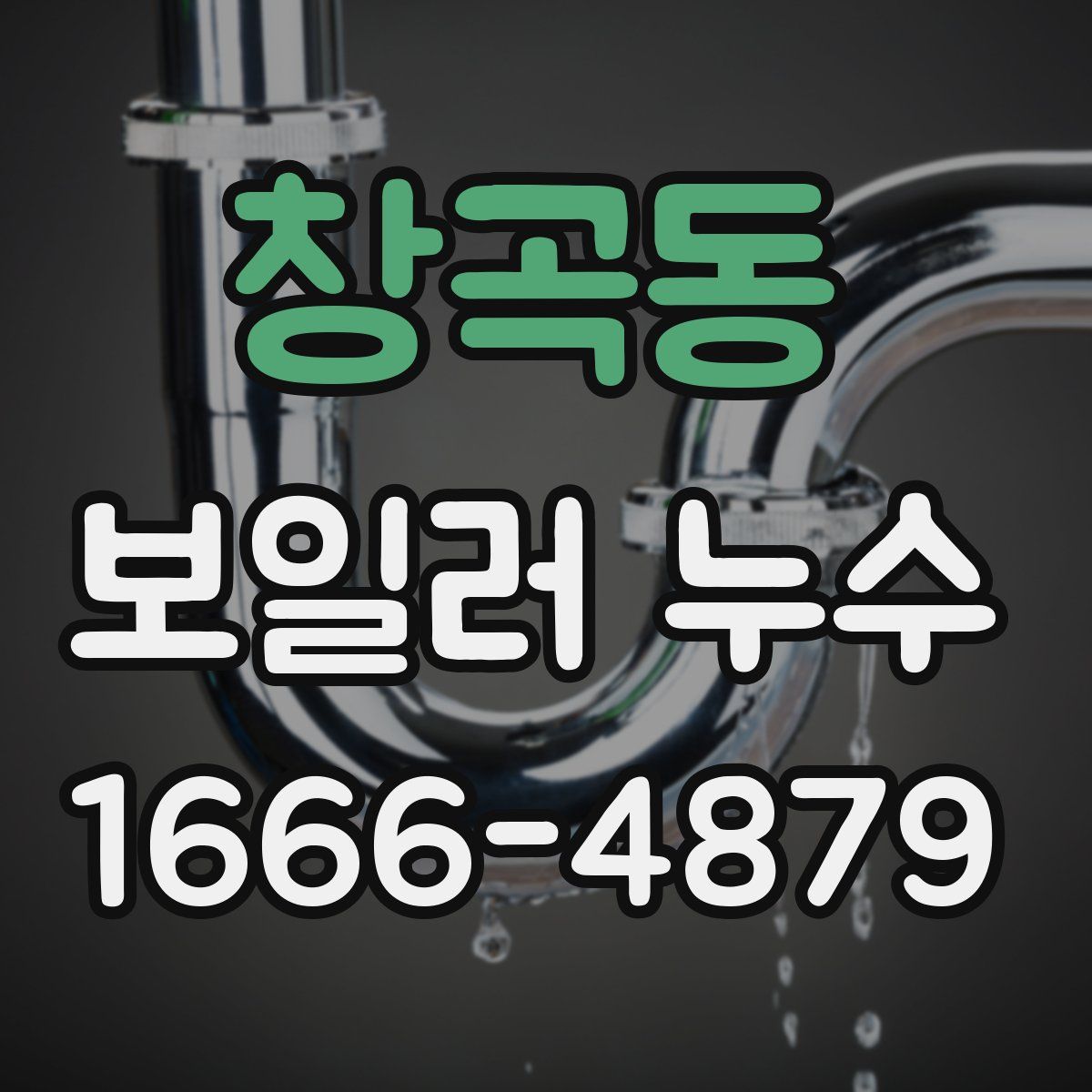 창곡동 보일러 누수