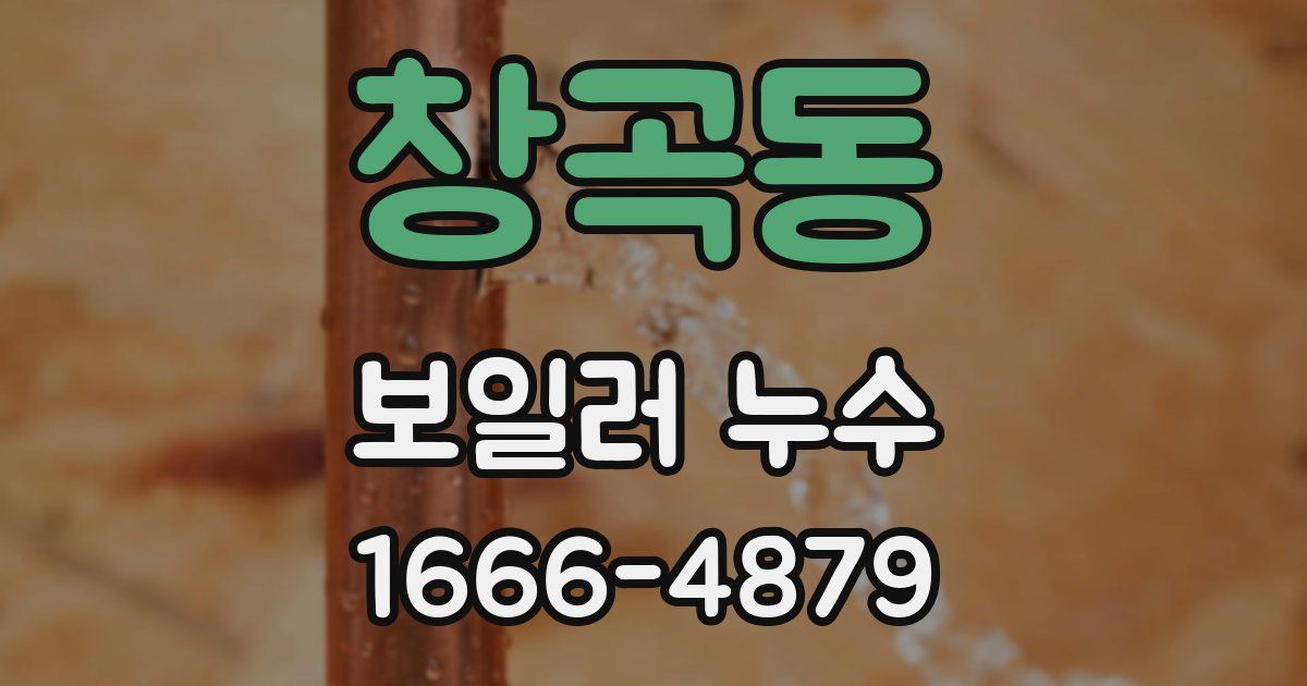 창곡동 보일러 누수