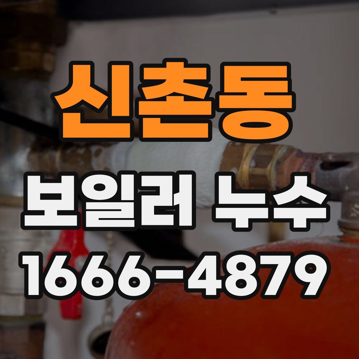 신촌동 보일러 누수