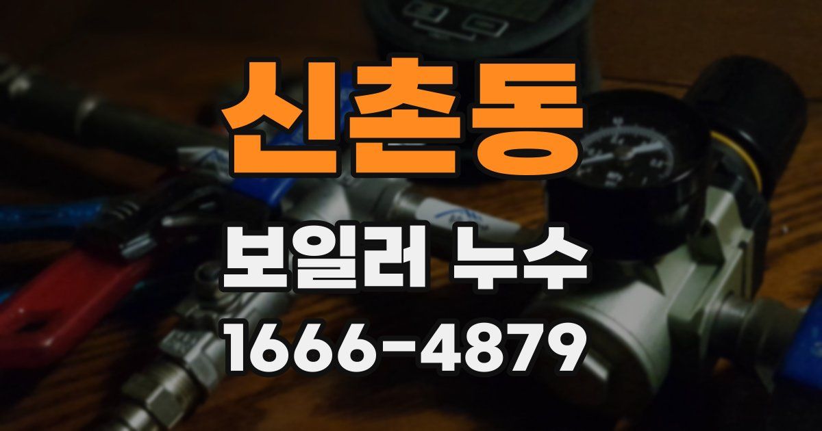 신촌동 보일러 누수
