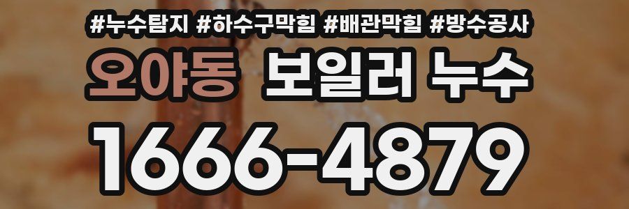 오야동 보일러 누수