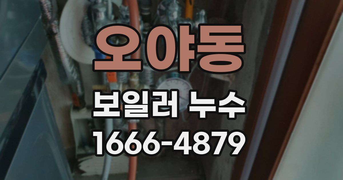 오야동 보일러 누수