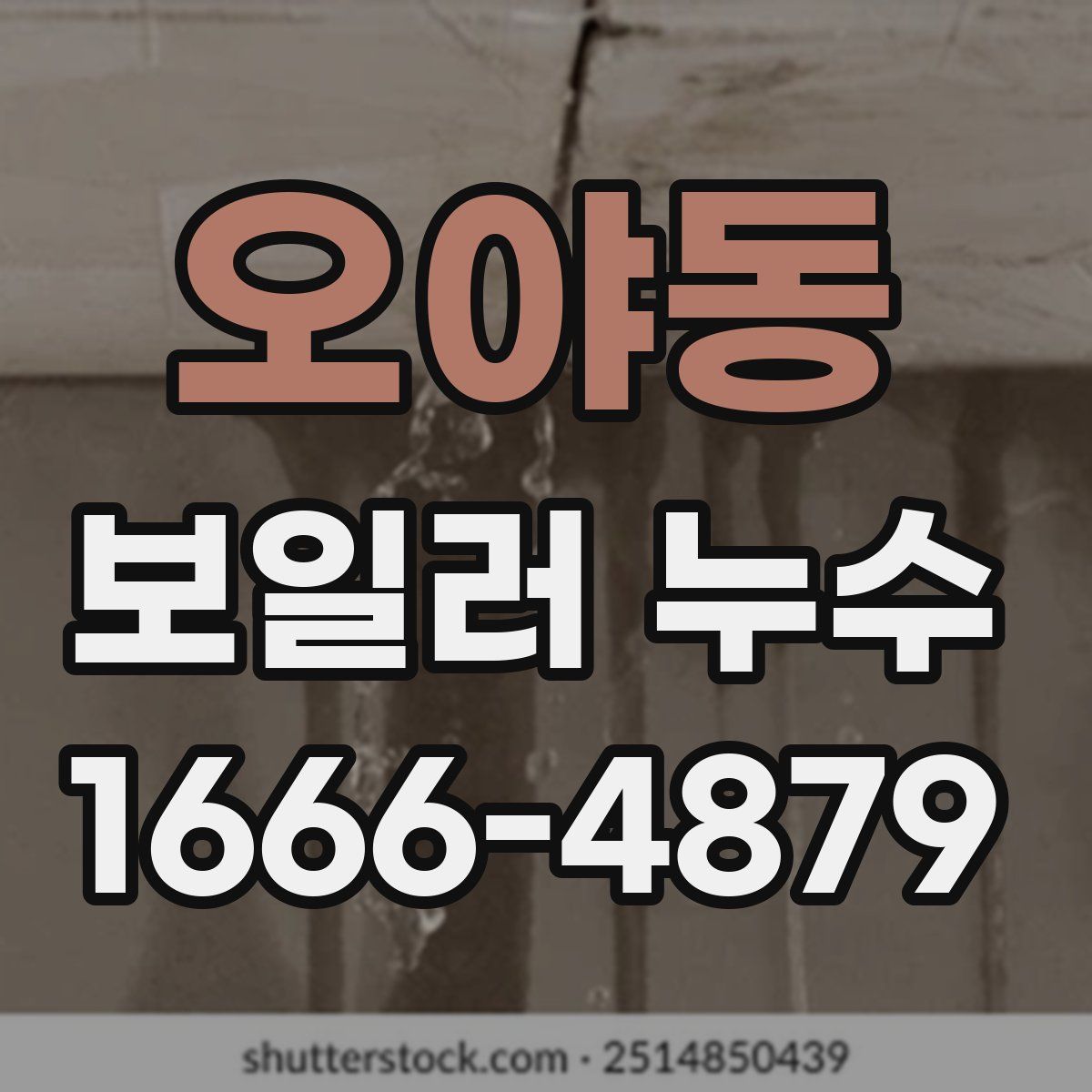 오야동 보일러 누수
